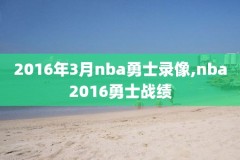 2021nba全明星大赛录像