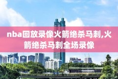 nba录像奇才vs雷霆,奇才vs雷霆回放