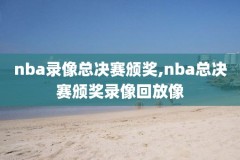 nba录像季前赛回放,最新nba季前赛录像回放视频