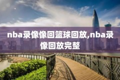 07年nba揭幕战录像,2007年nba的比赛