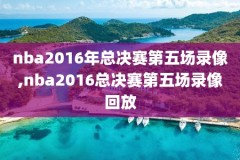 NBA录像2016马刺雷霆G5,2012年马刺vs雷霆g4