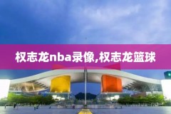 湖人nba录像掘金,湖人掘金nba直播