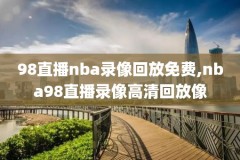 nba录像回放,nba录像回放像
