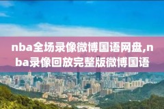 05年nba录像湖人,湖人队05年阵容
