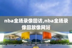 苦力王nba比赛录像,苦力王nba比赛录像在哪看