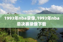 猛龙NBA2019录像回放,2021猛龙回放