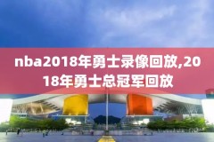 2016nba总决赛第七场全场录像回放,2016nba总决赛第7场cctv5