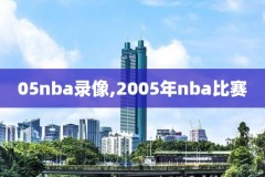 nba录像全明星三分,nba全明星三分球大赛视频