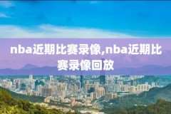 如何看完整的nba录像,在哪能看nba录像
