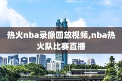 2017nba西决录像,2017年nba西部决赛第七场