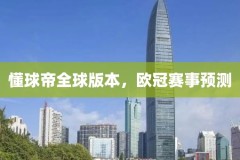 懂球帝全球版本，欧冠赛事预测