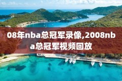 哪里有nba字幕录像,哪里有nba字幕录像直播