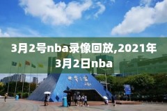 NBA季前赛今日直播录像回放,nba季前赛直播cctv5