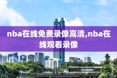nba12总决赛录像,12年nba总决赛回看