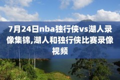 nba录像nb,nba录像nba录像回放nba比赛录像