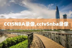 nba录像1516赛季,nba录像高清回放像16年