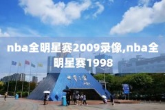 nba录像骑士76,nba录像骑士对勇士2018
