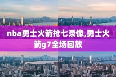 nba总决赛录像徐静雨,nba总决赛录像高清
