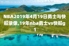 2017nba直播回放录像国语,nba录像回放2017总决第一场