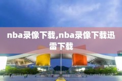 全程nba录像在哪儿看,nba全场回放在哪里可以看