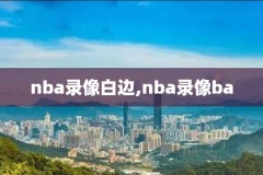 王治郅nba篮球录像,王治郅篮下经典视频