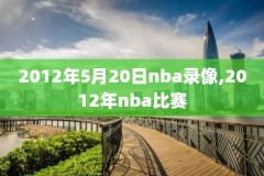 nba录像四放,nba,录像