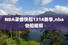 nba篮球录像高清下载,nba录像下载 在线播放