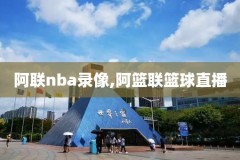 2022nba比赛回放录像高清,nba比赛回放完整视频