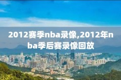 nba直播录像扣篮大赛,nba扣篮录像回放