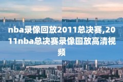 NBA马刺对开拓者录像,马刺vs开拓者录像回放