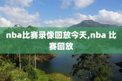nba总决赛完整录像,nba总决赛完整录像在哪看