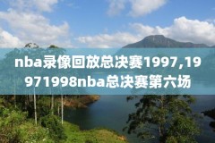 nba录像下载平板,nba录像高清回放像app下载