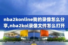 nba直播录像回放今日,nba直播回放回放