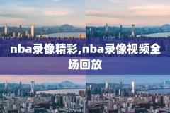 nba全场录像在线观看,nba全场录像直播吧