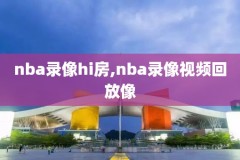 cctv5nba录像回放快船,nba快船回看