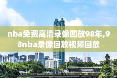 小米电视怎么样看nba录像,小米电视怎么看篮球直播