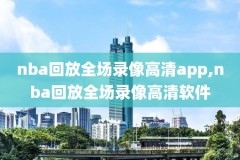 nba猛龙vs勇士录像回放,nba201819猛龙vs勇士g4