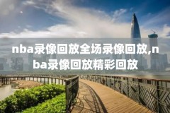 快手录像视频回放,快手视频回放在哪里找