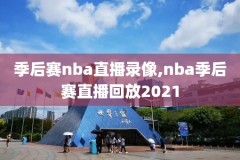 nba录像回放完整版nba,NBA录像回放完整版CC