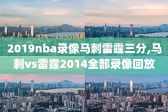 nba录像全场回放高清可投屏,nba录像全场回放高清中文