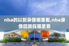 nba2019火箭勇士录像,2019火箭vs勇士g6全场回放