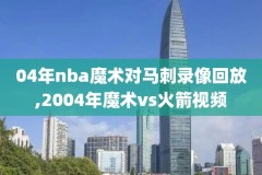 NBA录像20195月,nba录像2019年