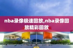 20017nba总决赛录像,nba总决赛2017录像高清回放
