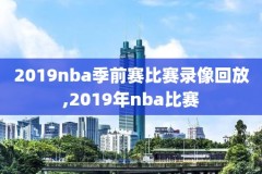 看了以前的nba录像,nba以前回放在哪可以看