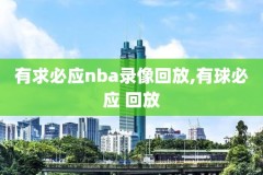 今日nba火箭和公牛比赛录像,nba今日火箭比赛视频