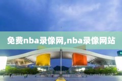 nba录像big3,nba录像比赛回放完整版