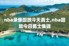 2月3日NBA常规赛火箭VS爵士全场录像,火箭vs爵士第二场