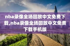 nba以前的比赛录像哪里看得到,nba以前的比赛在哪能看