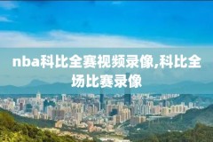 nba录像回录像国语版,nba录像回录像高清国语好看视频