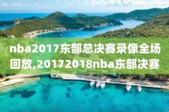nba2012常规赛录像回放,nba2012录像高清回放像